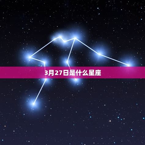 3/27星座|3月27日是什么星座？